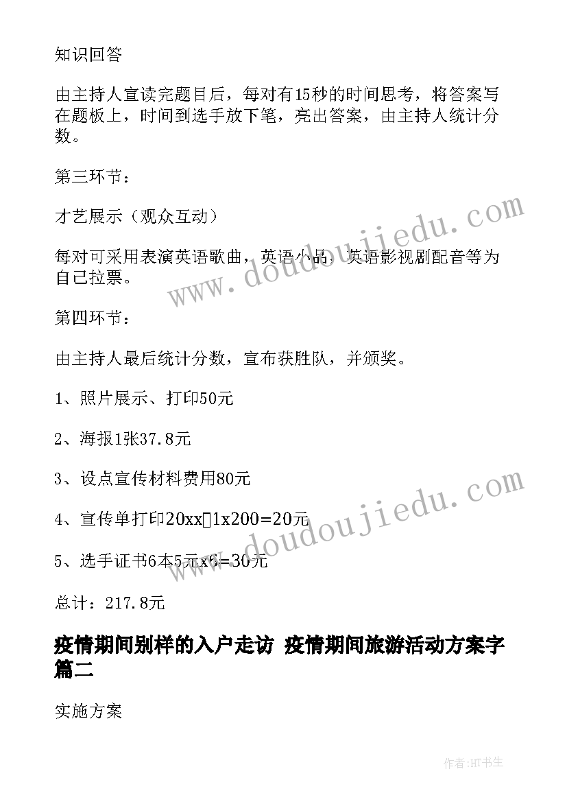 2023年疫情期间别样的入户走访 疫情期间旅游活动方案字(优秀8篇)