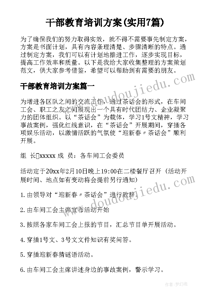 干部教育培训方案(实用7篇)