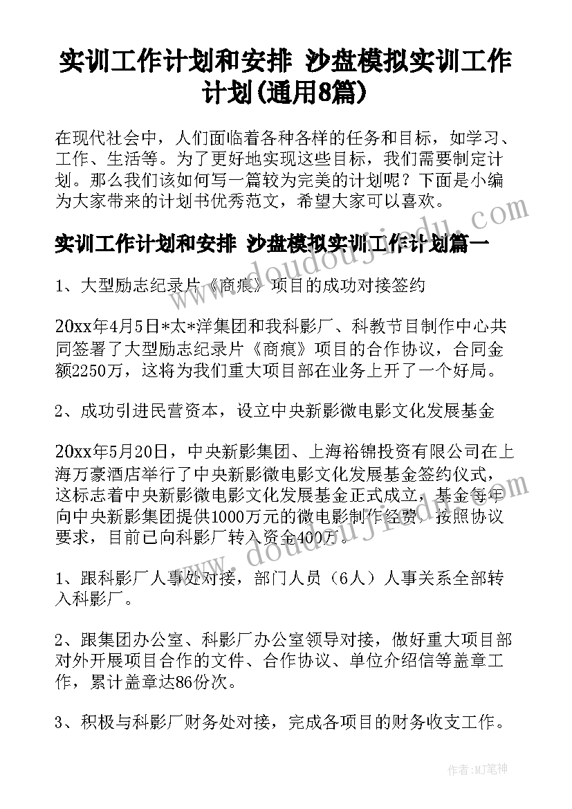 实训工作计划和安排 沙盘模拟实训工作计划(通用8篇)