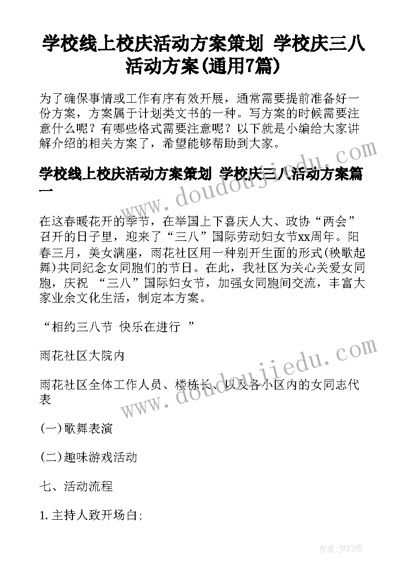 学校线上校庆活动方案策划 学校庆三八活动方案(通用7篇)