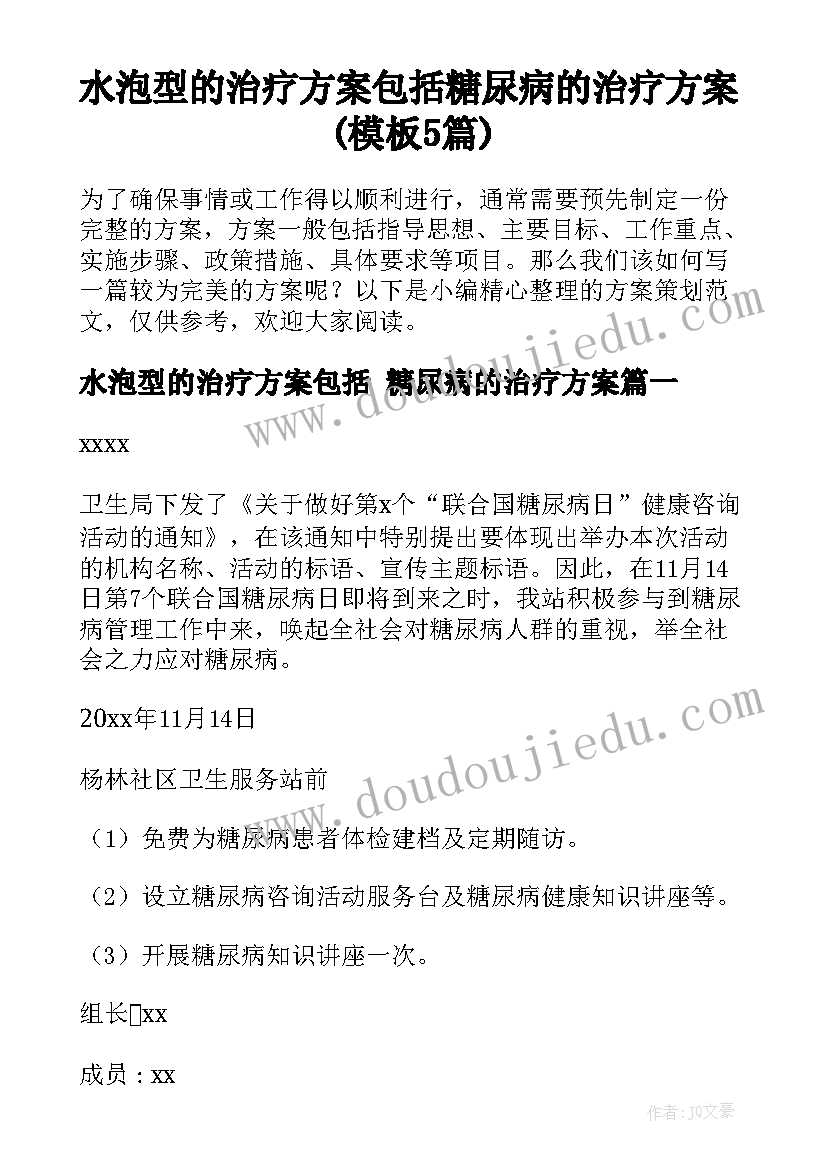 水泡型的治疗方案包括 糖尿病的治疗方案(模板5篇)