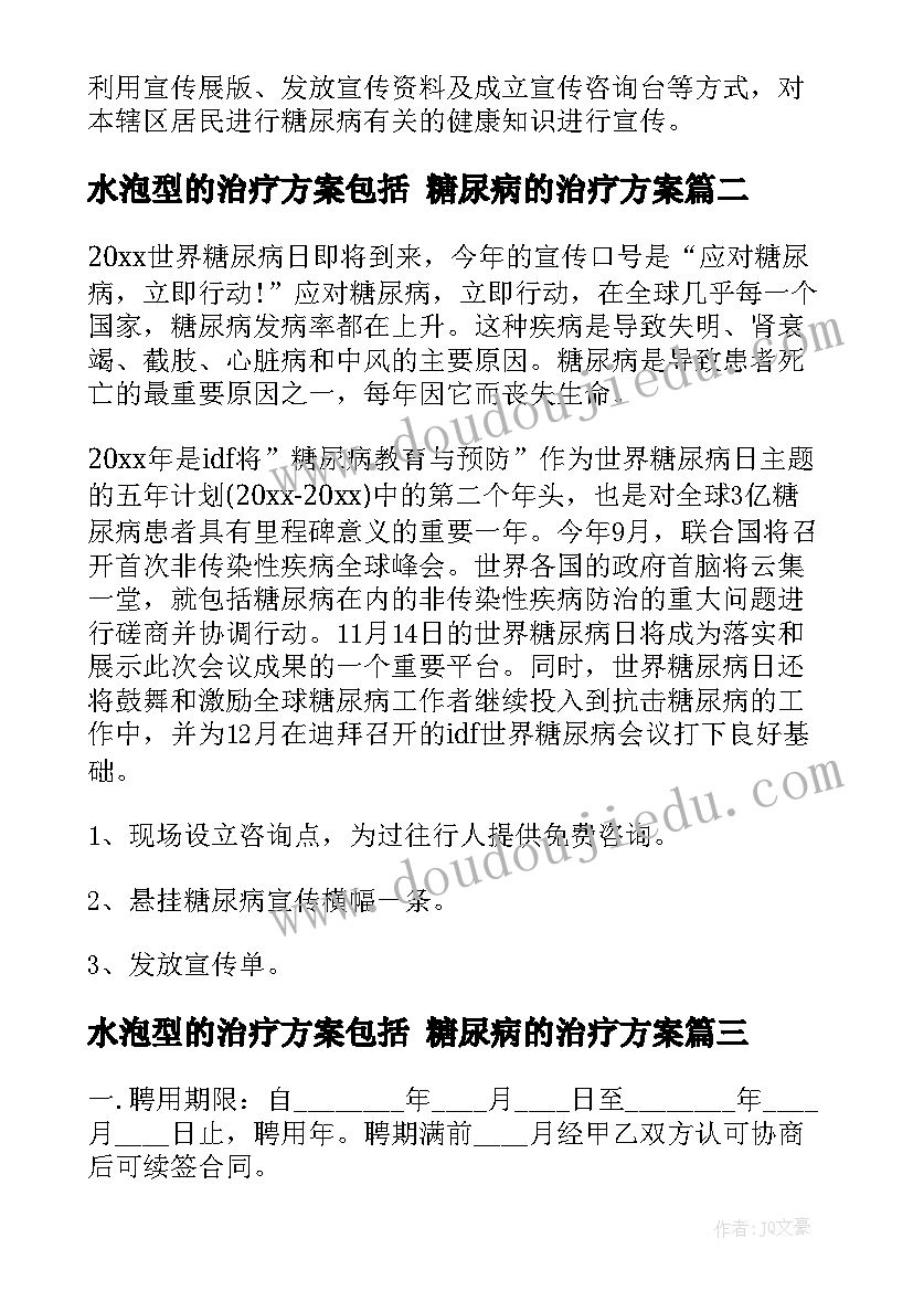 水泡型的治疗方案包括 糖尿病的治疗方案(模板5篇)