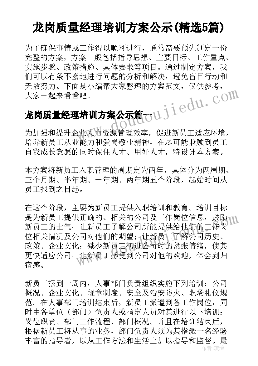 龙岗质量经理培训方案公示(精选5篇)