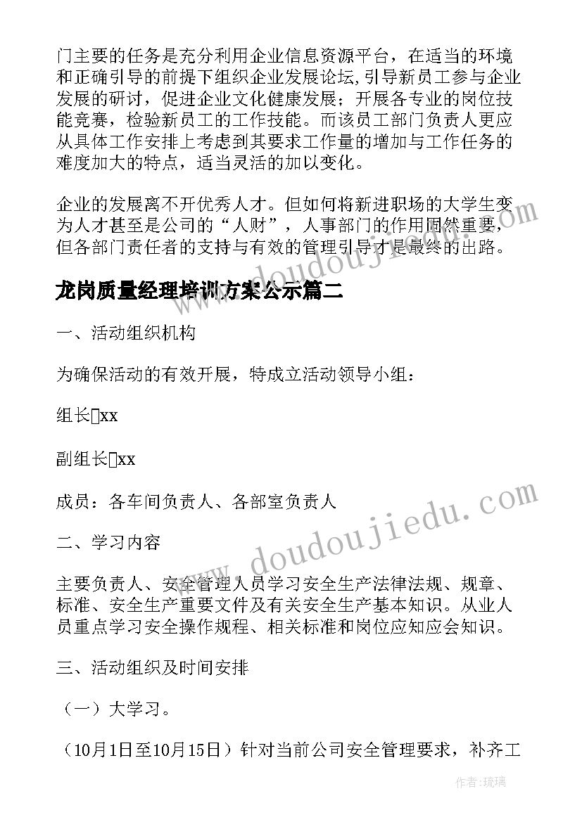 龙岗质量经理培训方案公示(精选5篇)