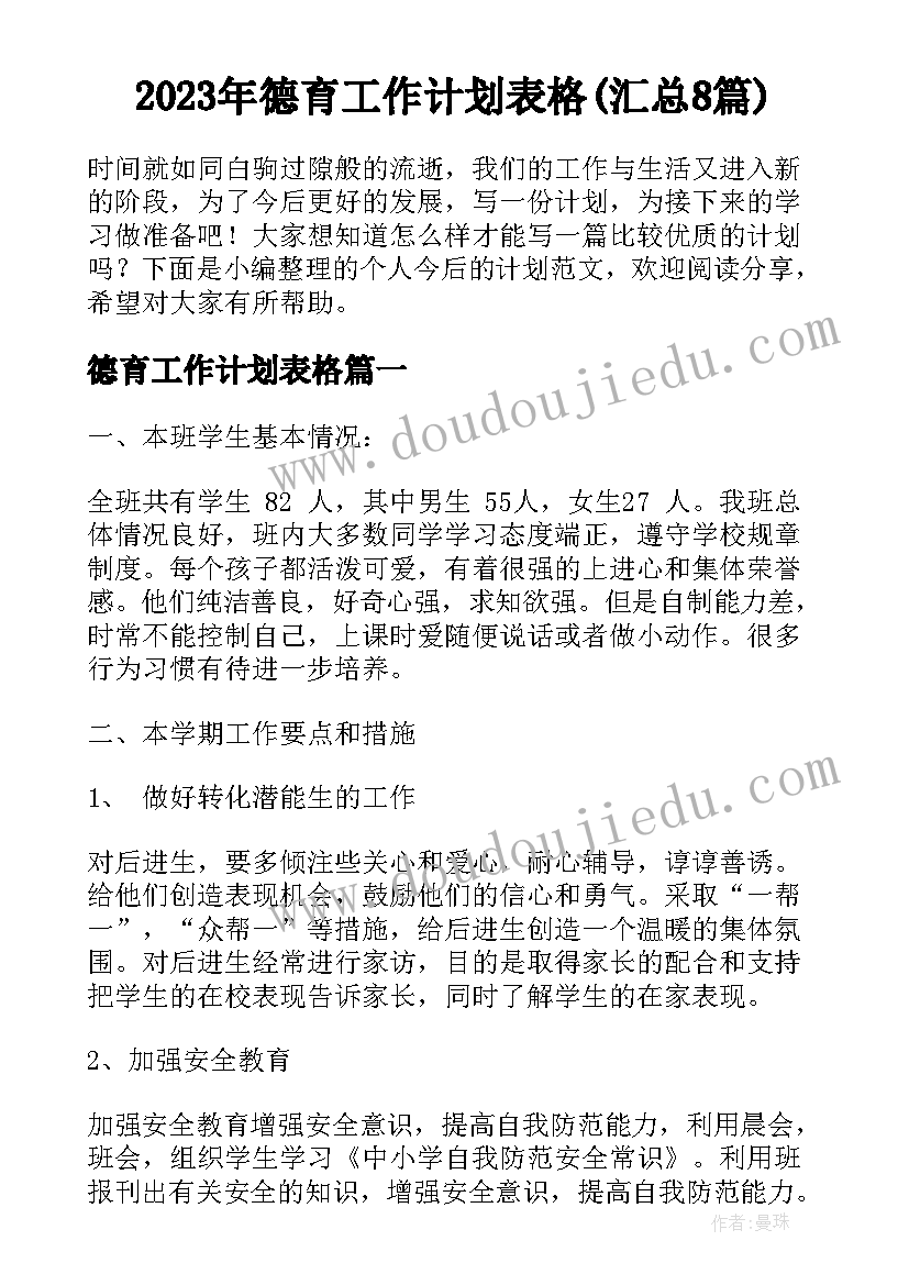 2023年德育工作计划表格(汇总8篇)