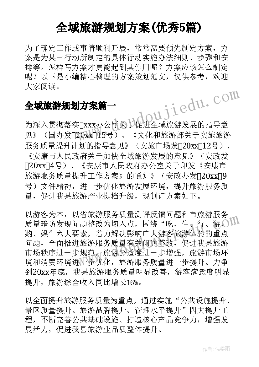 全域旅游规划方案(优秀5篇)