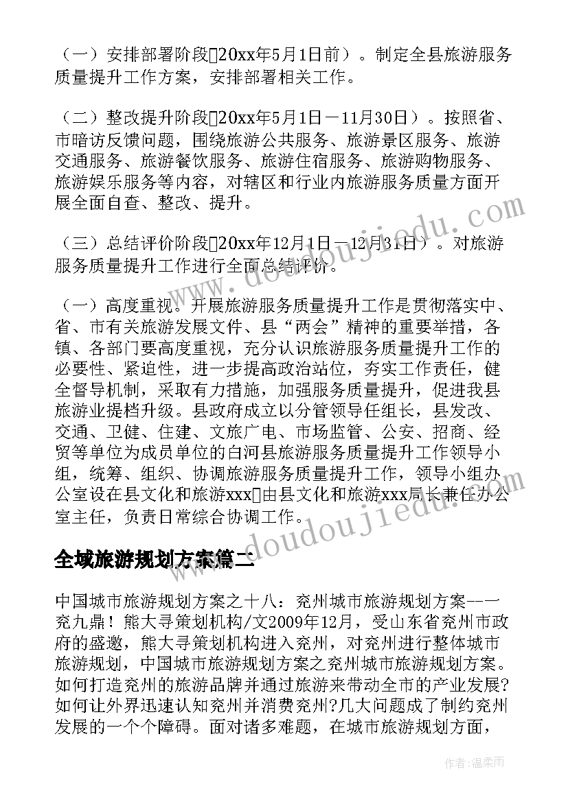 全域旅游规划方案(优秀5篇)