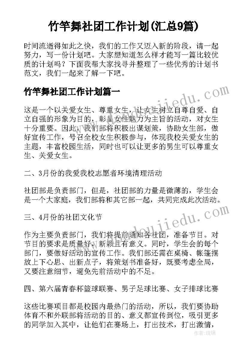 竹竿舞社团工作计划(汇总9篇)