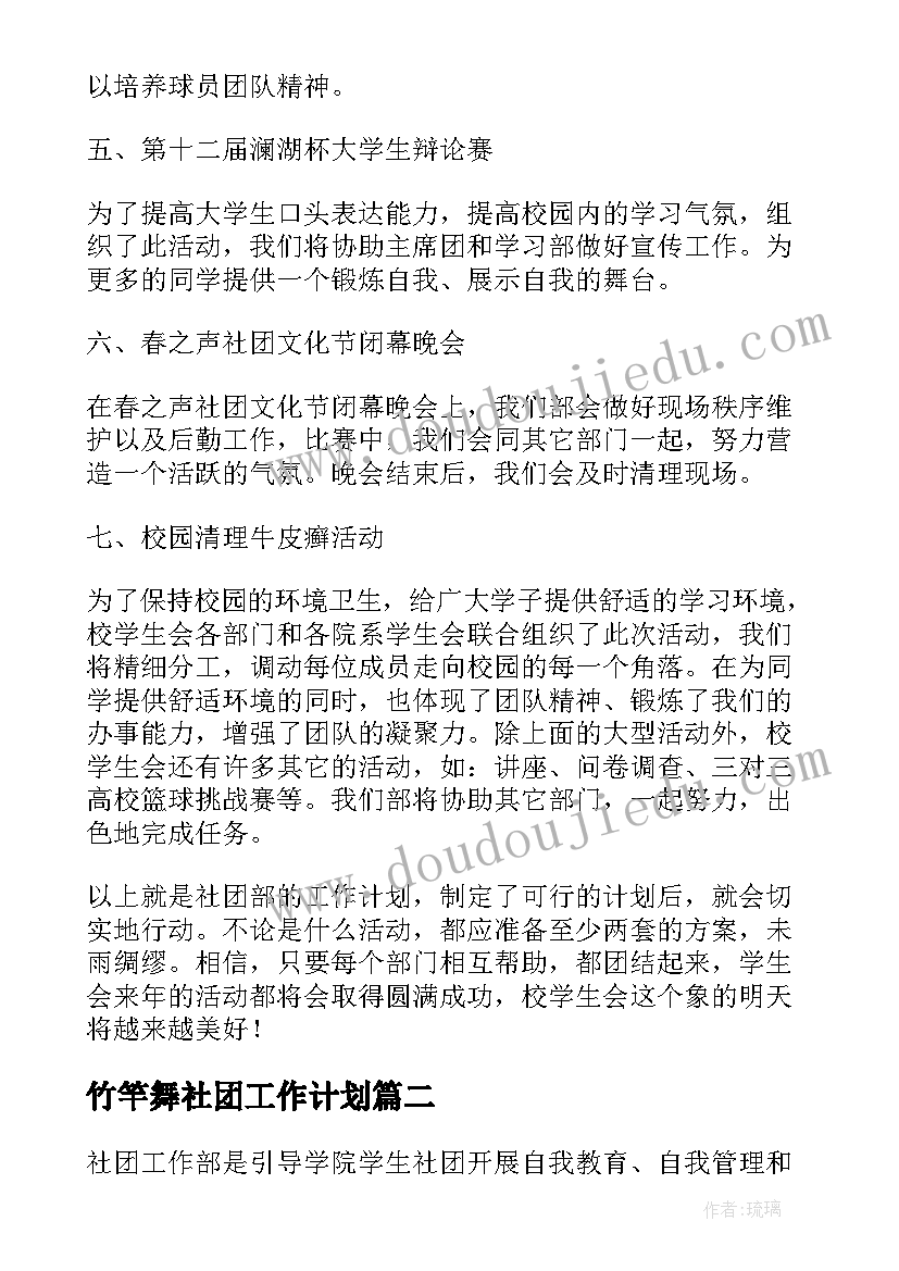 竹竿舞社团工作计划(汇总9篇)