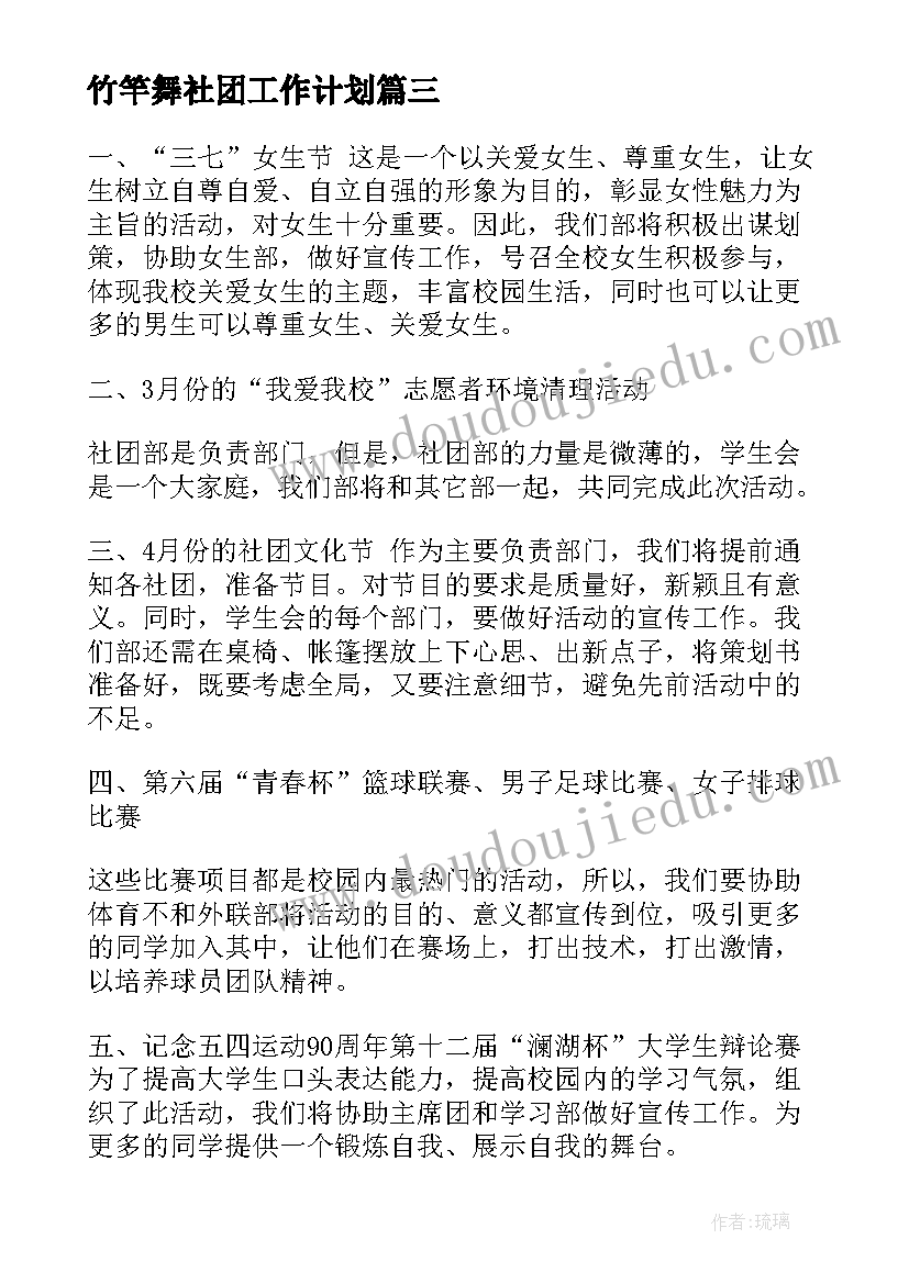 竹竿舞社团工作计划(汇总9篇)