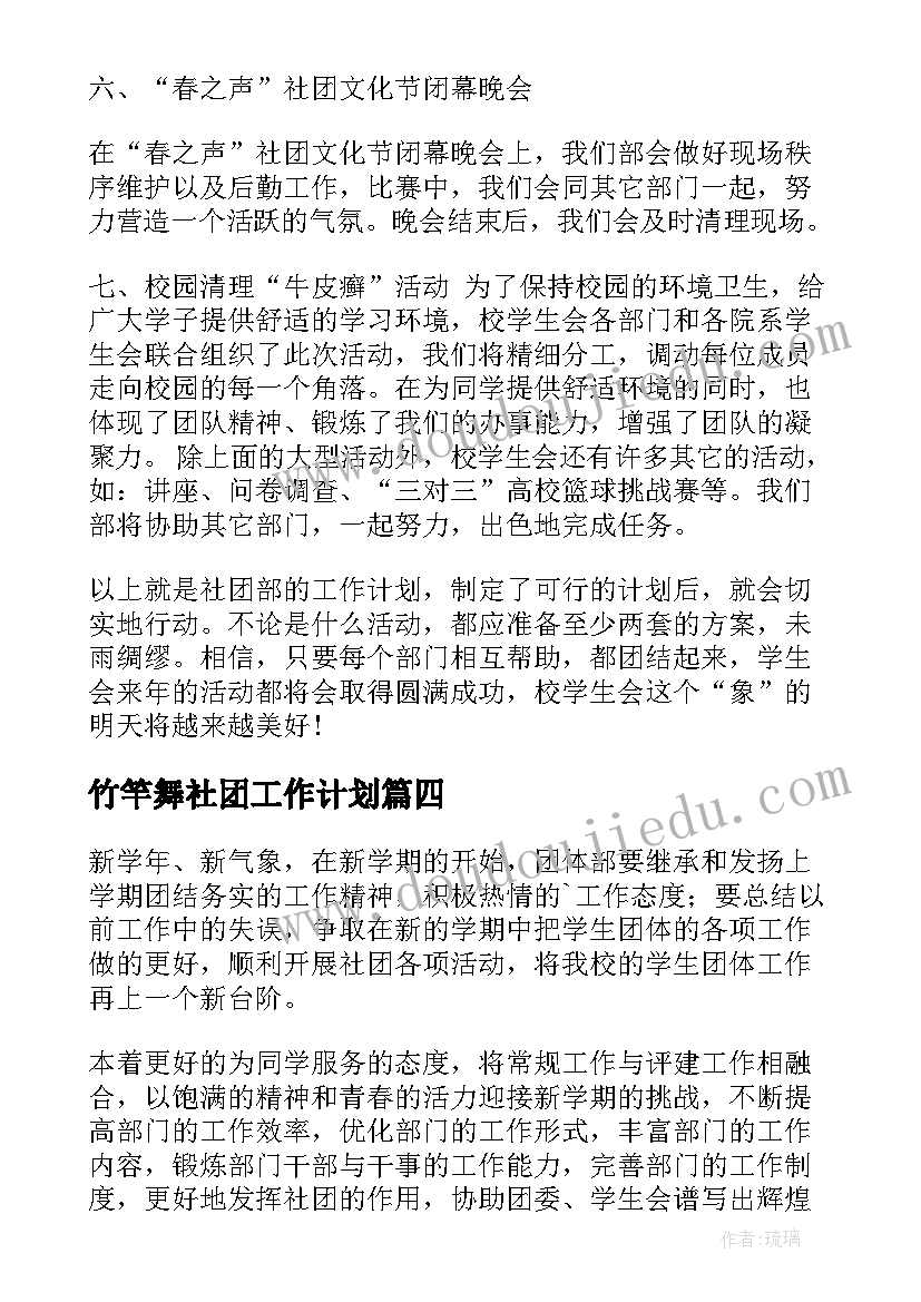 竹竿舞社团工作计划(汇总9篇)