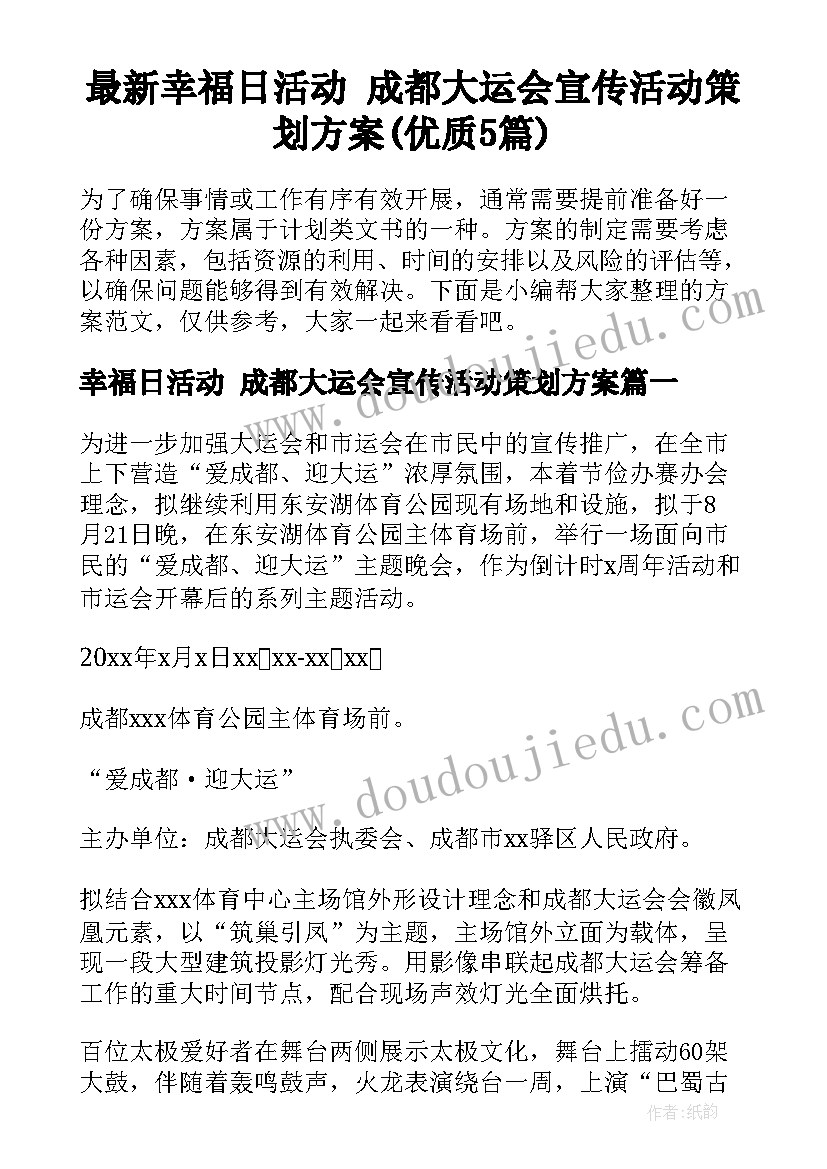 最新幸福日活动 成都大运会宣传活动策划方案(优质5篇)