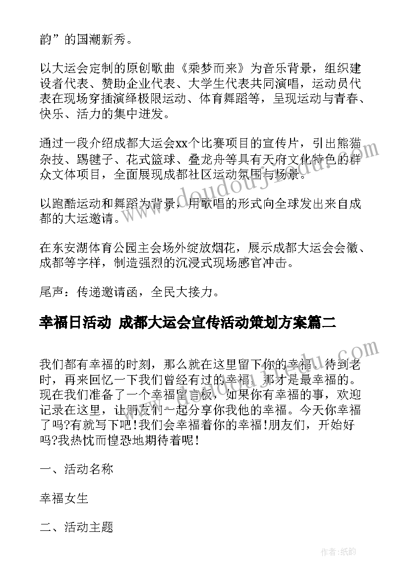 最新幸福日活动 成都大运会宣传活动策划方案(优质5篇)