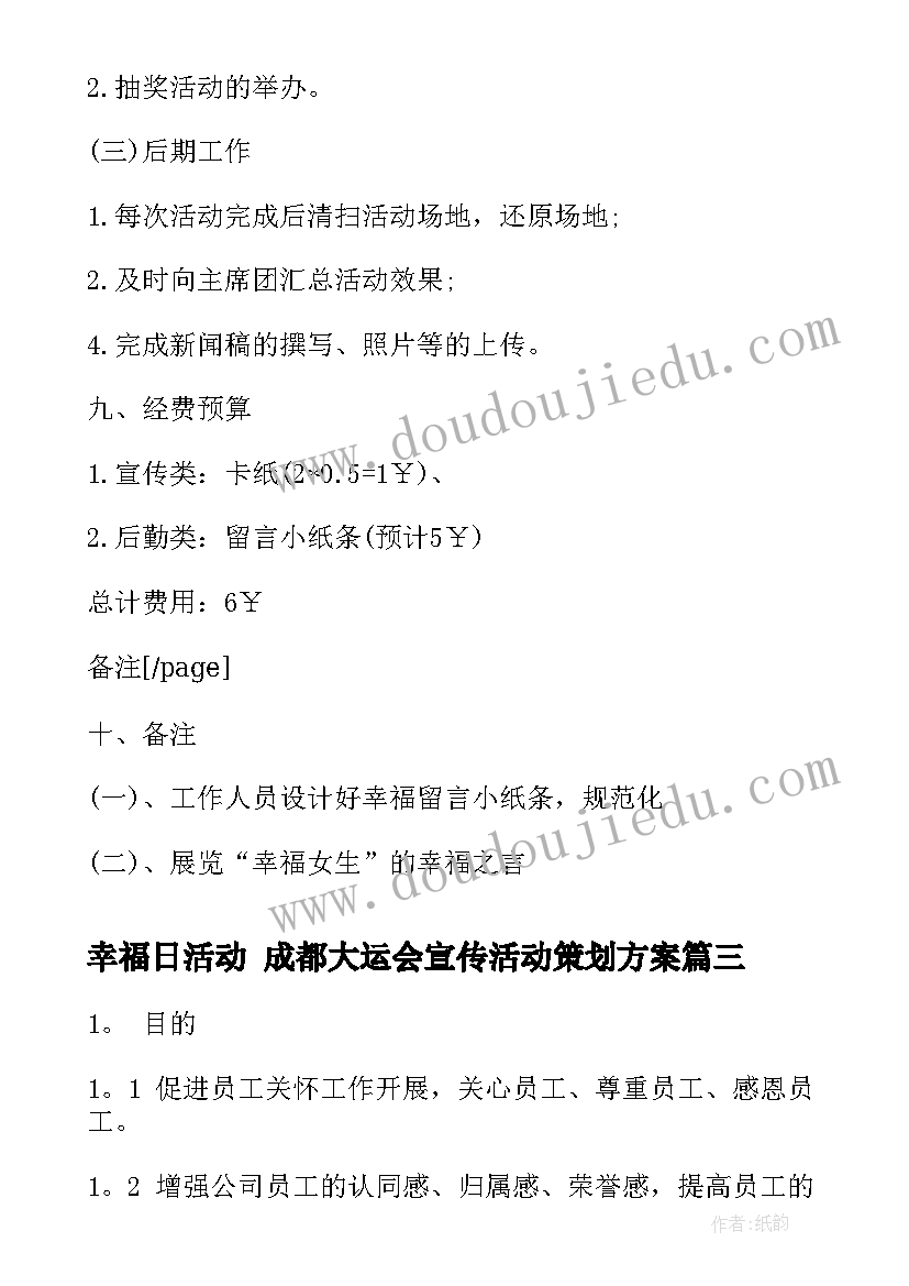 最新幸福日活动 成都大运会宣传活动策划方案(优质5篇)