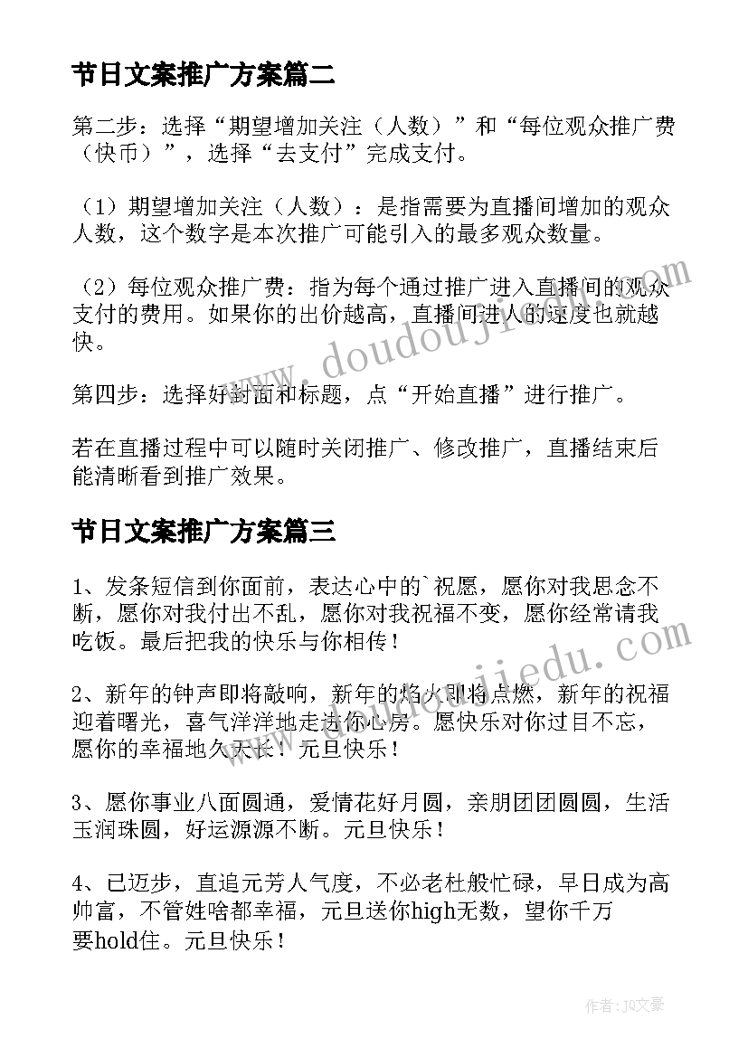 最新节日文案推广方案(汇总5篇)