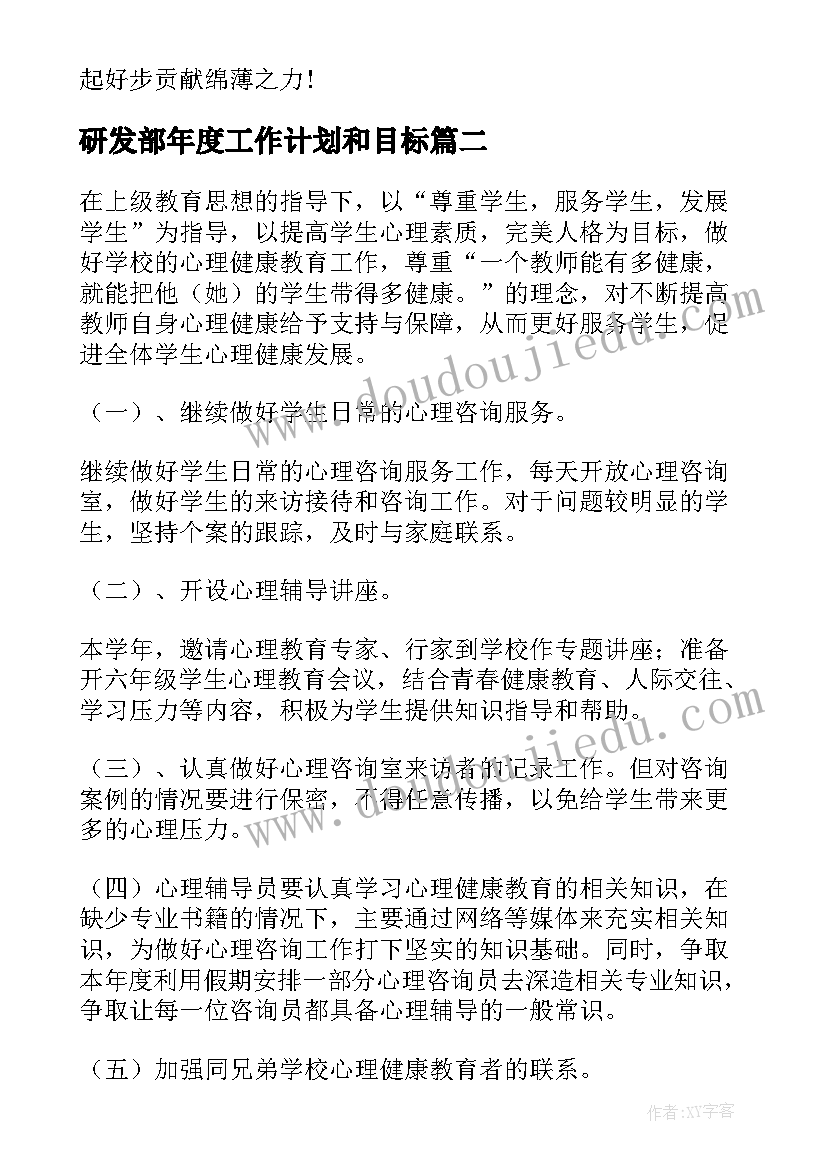 2023年研发部年度工作计划和目标(优秀9篇)