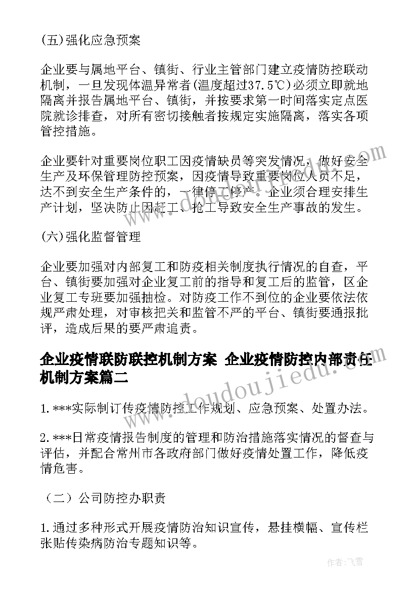 最新企业疫情联防联控机制方案 企业疫情防控内部责任机制方案(模板5篇)