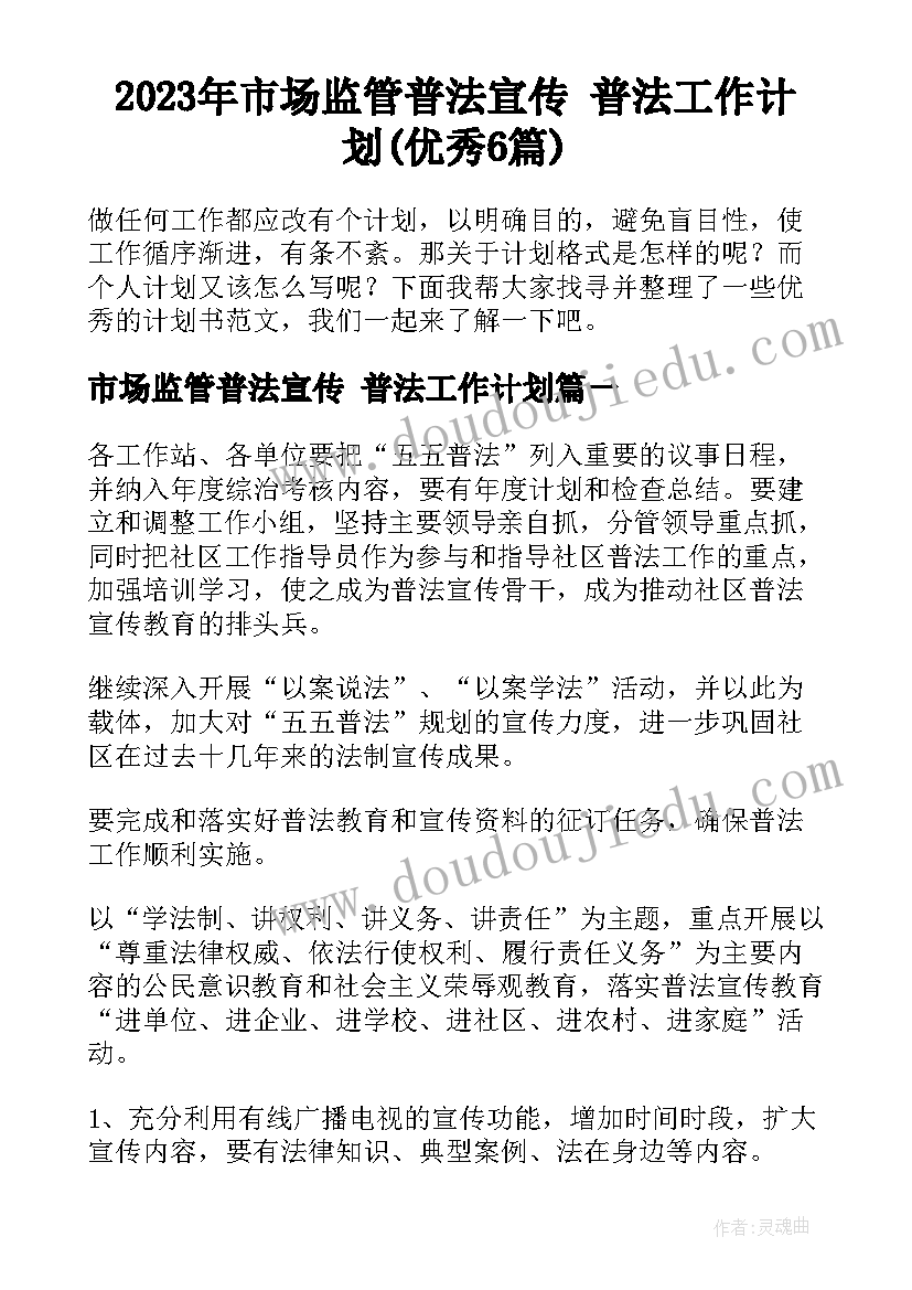 2023年市场监管普法宣传 普法工作计划(优秀6篇)