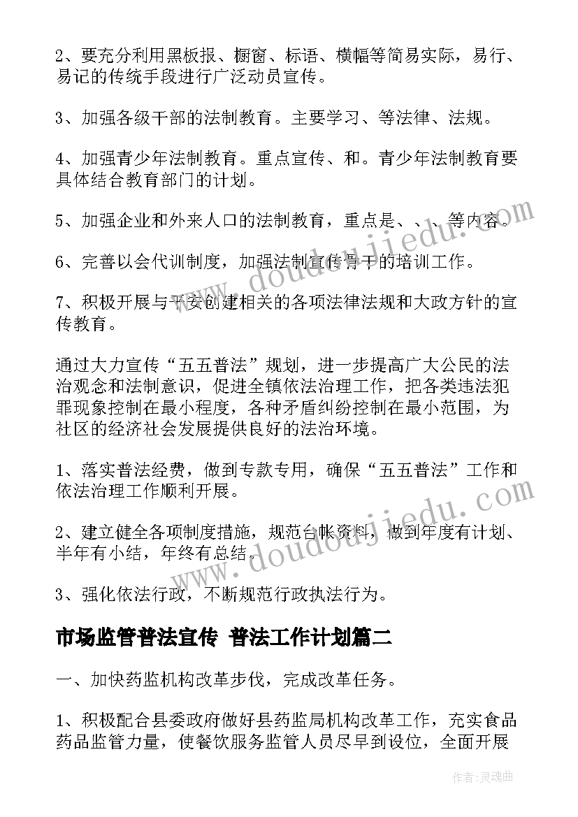 2023年市场监管普法宣传 普法工作计划(优秀6篇)