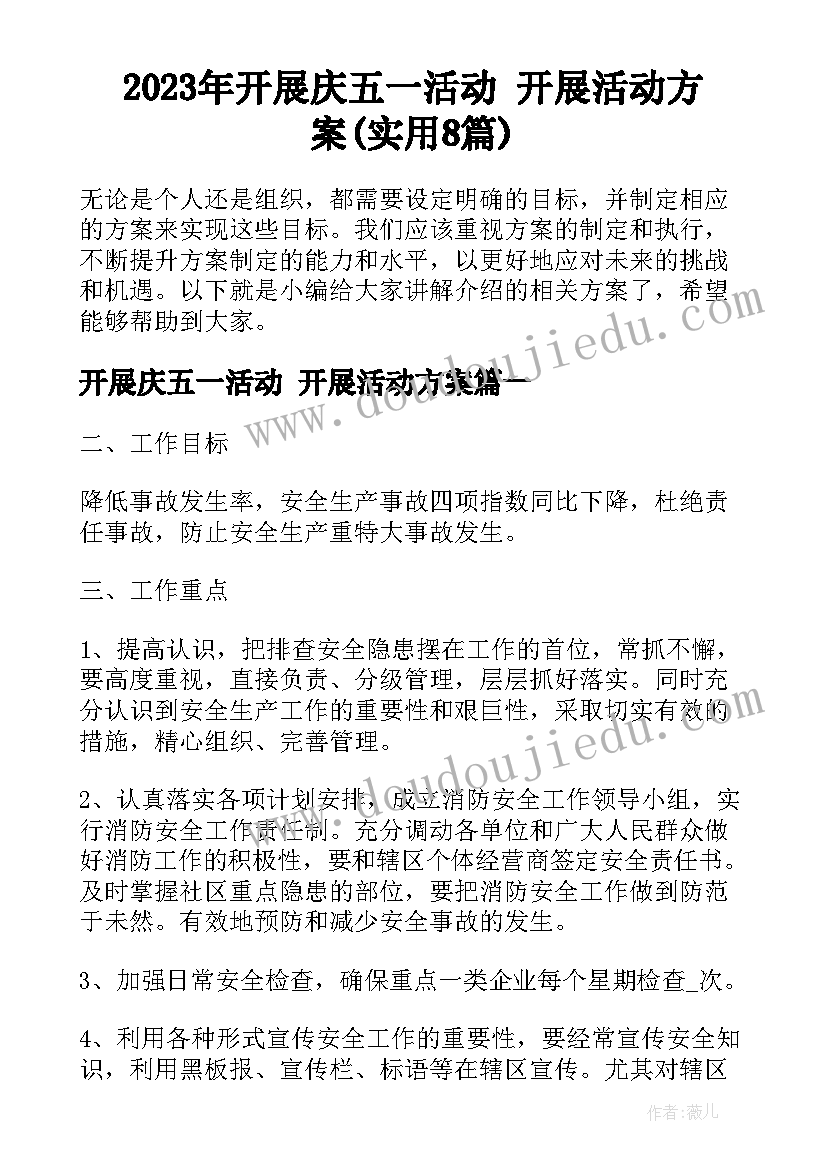 2023年开展庆五一活动 开展活动方案(实用8篇)