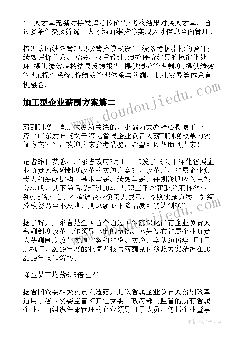 加工型企业薪酬方案(通用5篇)