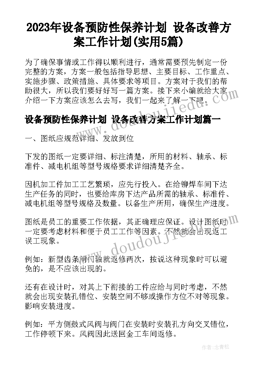 2023年设备预防性保养计划 设备改善方案工作计划(实用5篇)