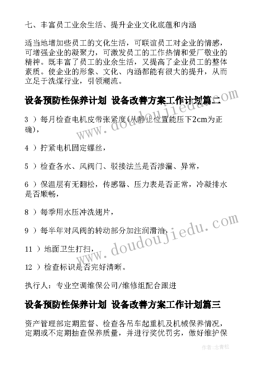 2023年设备预防性保养计划 设备改善方案工作计划(实用5篇)