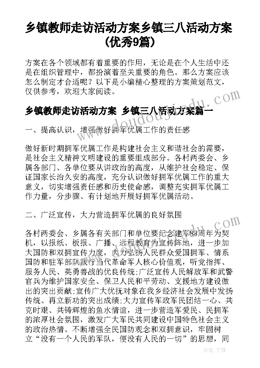 乡镇教师走访活动方案 乡镇三八活动方案(优秀9篇)