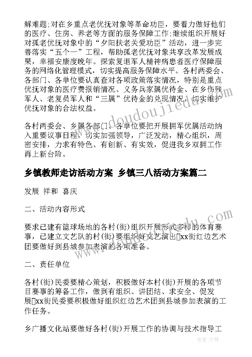 乡镇教师走访活动方案 乡镇三八活动方案(优秀9篇)