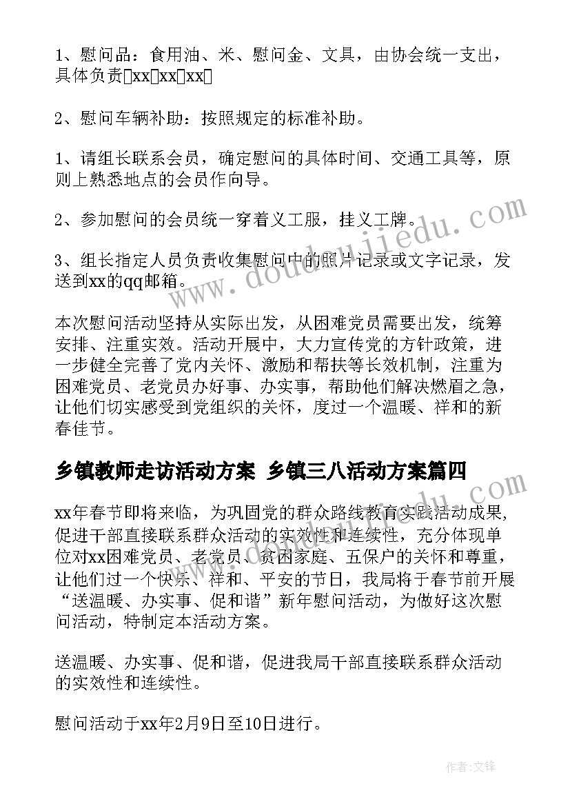 乡镇教师走访活动方案 乡镇三八活动方案(优秀9篇)