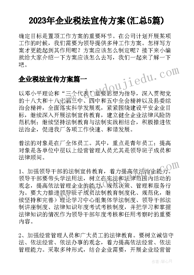 2023年企业税法宣传方案(汇总5篇)