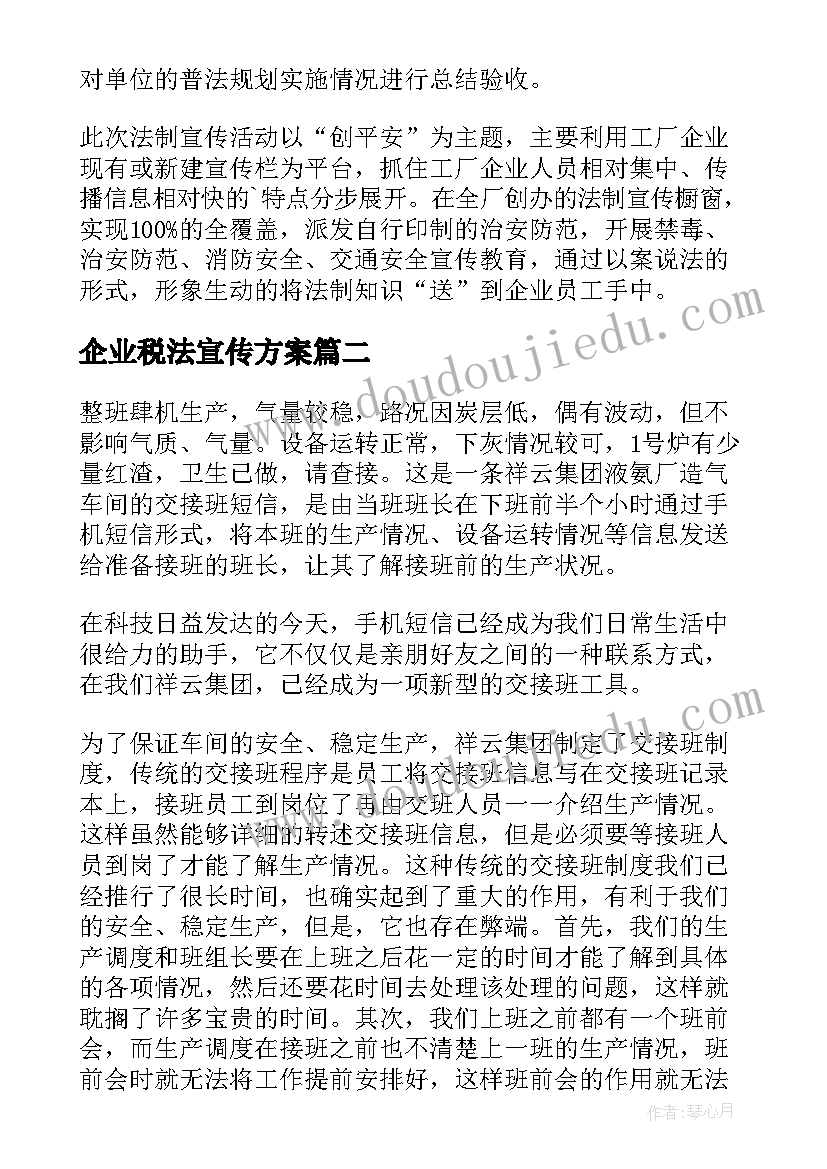 2023年企业税法宣传方案(汇总5篇)