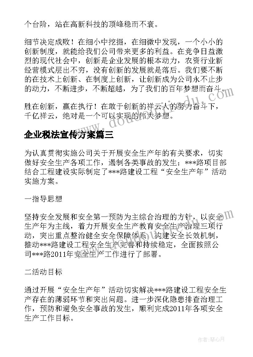 2023年企业税法宣传方案(汇总5篇)