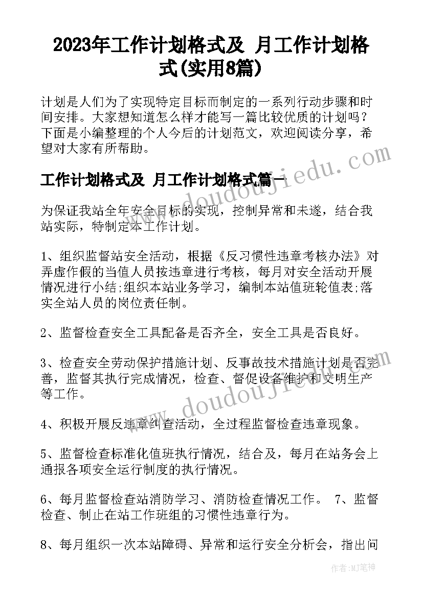 2023年工作计划格式及 月工作计划格式(实用8篇)