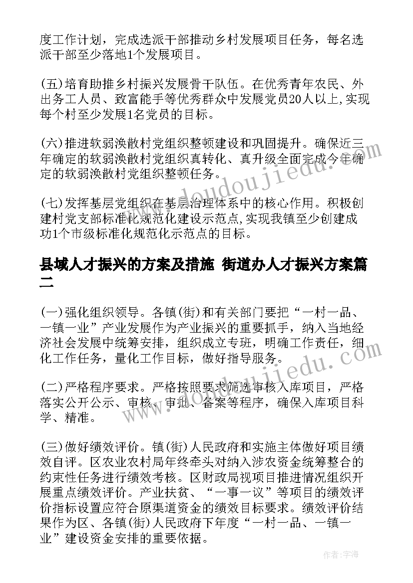 县域人才振兴的方案及措施 街道办人才振兴方案(优秀5篇)