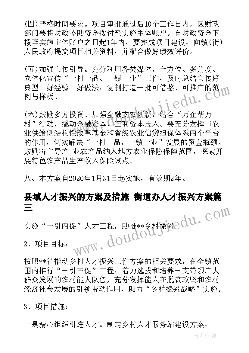 县域人才振兴的方案及措施 街道办人才振兴方案(优秀5篇)