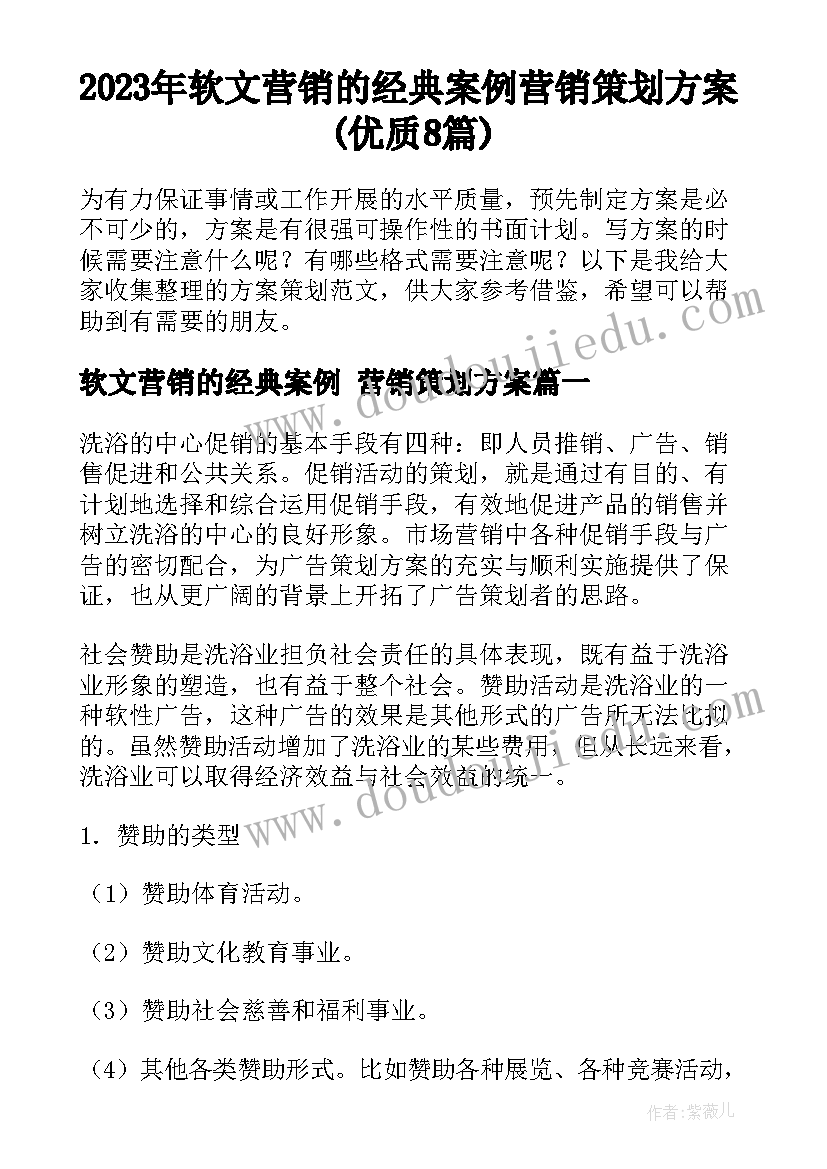 2023年软文营销的经典案例 营销策划方案(优质8篇)