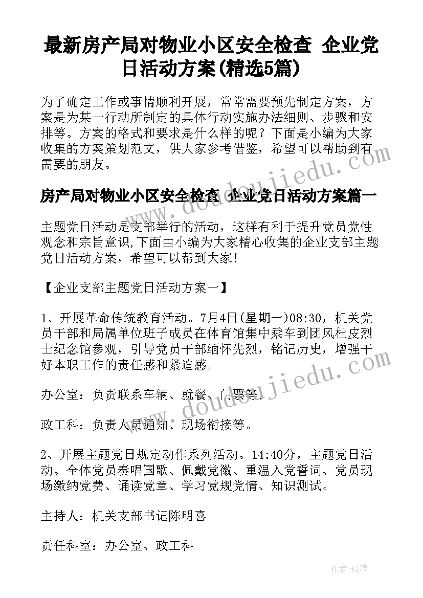 最新房产局对物业小区安全检查 企业党日活动方案(精选5篇)