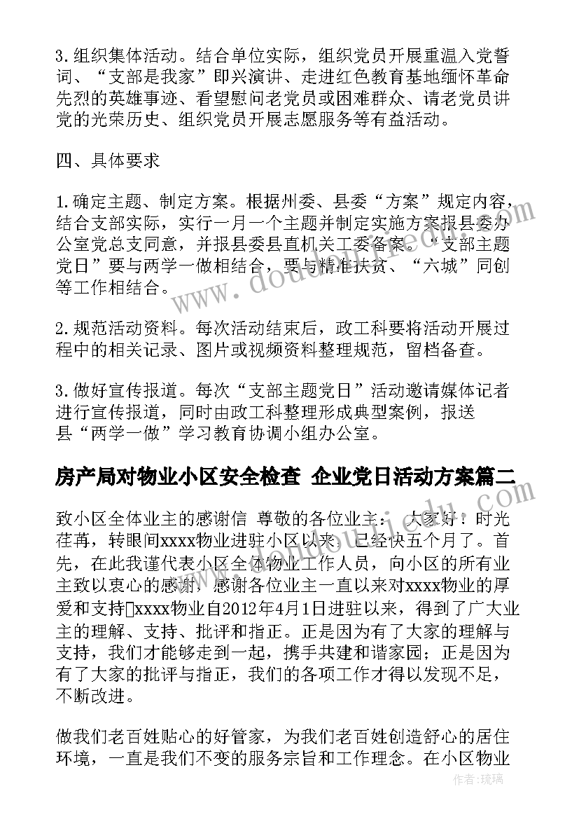 最新房产局对物业小区安全检查 企业党日活动方案(精选5篇)