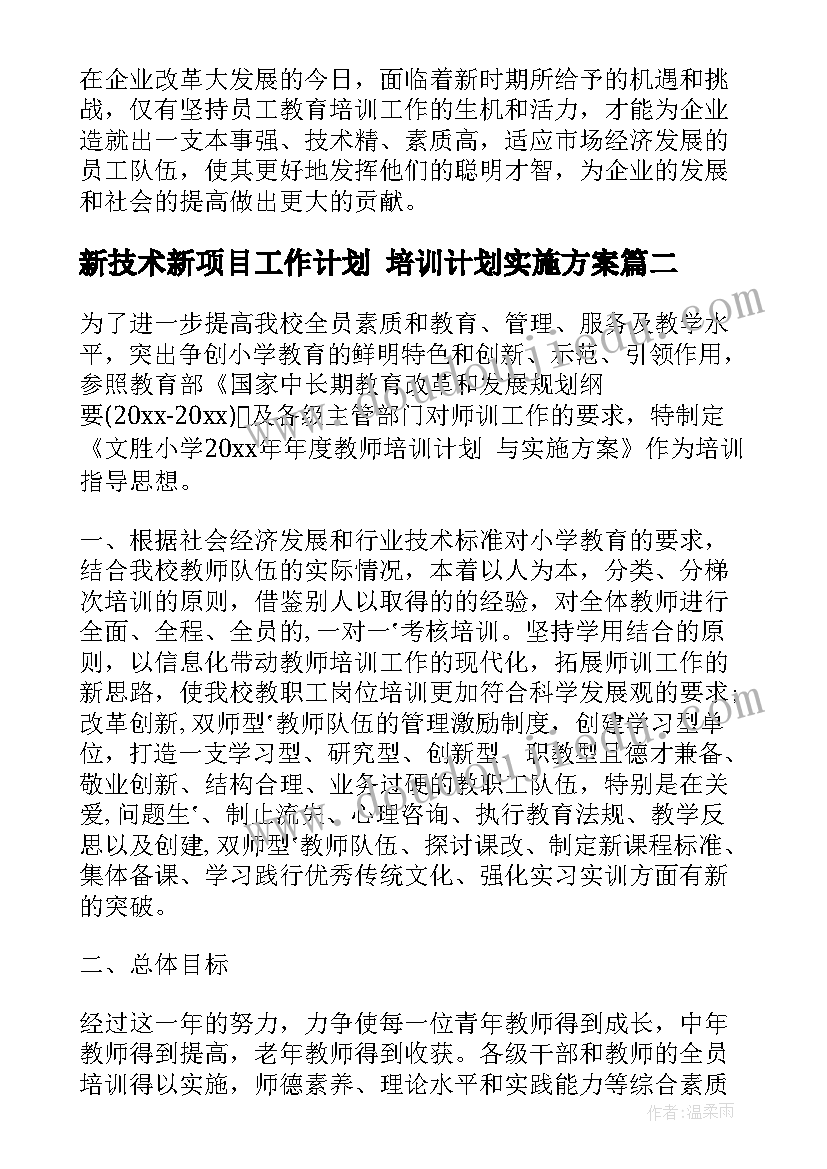 2023年新技术新项目工作计划 培训计划实施方案(通用10篇)