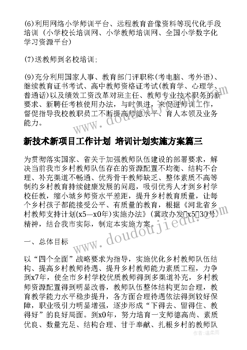 2023年新技术新项目工作计划 培训计划实施方案(通用10篇)