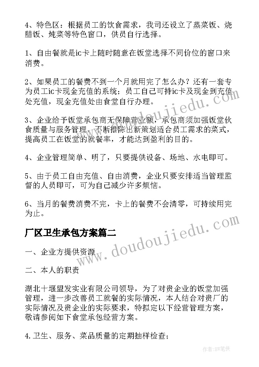 最新厂区卫生承包方案(优秀5篇)