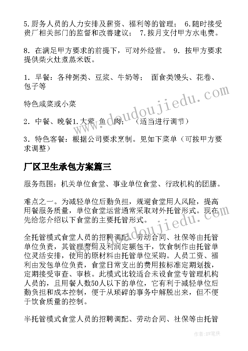 最新厂区卫生承包方案(优秀5篇)