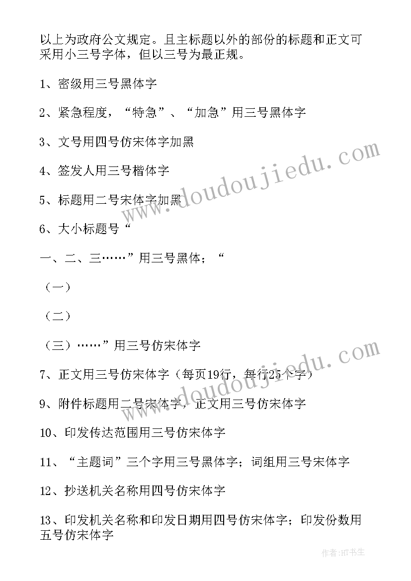 最新撰写会议方案标题字体 调查报告字体字号要求(优质5篇)