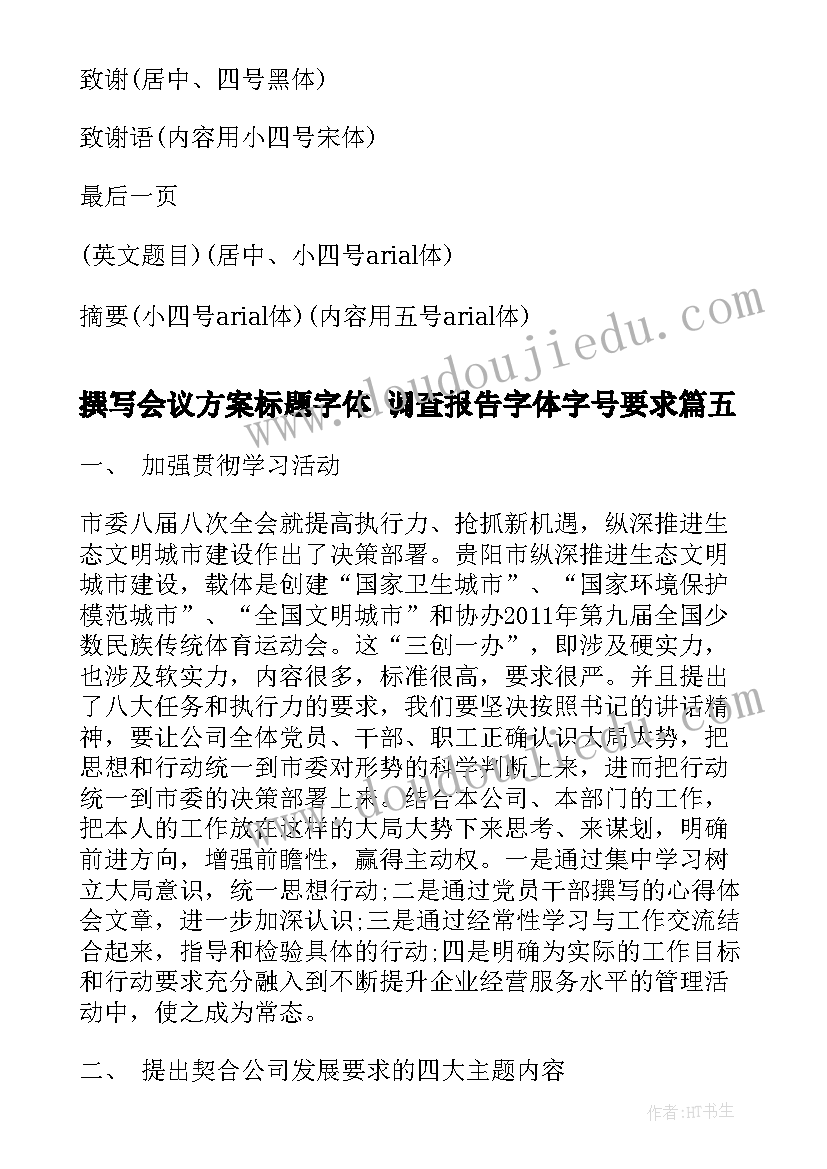 最新撰写会议方案标题字体 调查报告字体字号要求(优质5篇)