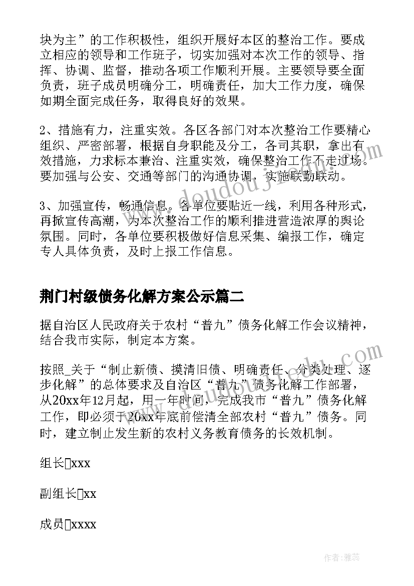 荆门村级债务化解方案公示(优质5篇)