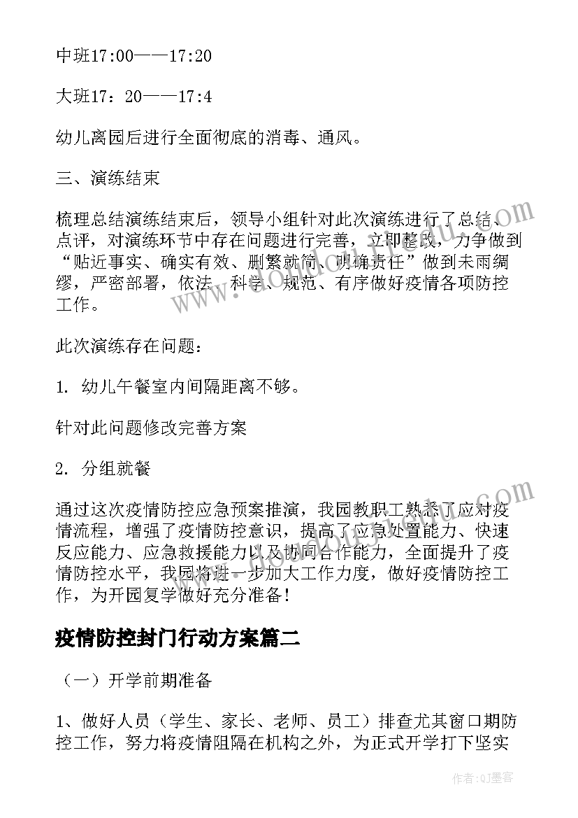 2023年疫情防控封门行动方案(实用6篇)