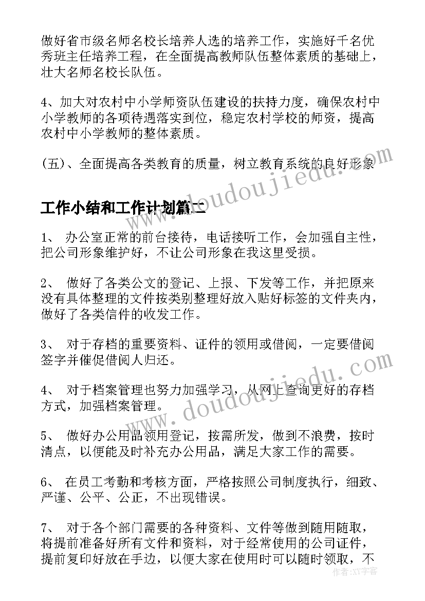 最新工作小结和工作计划(通用8篇)