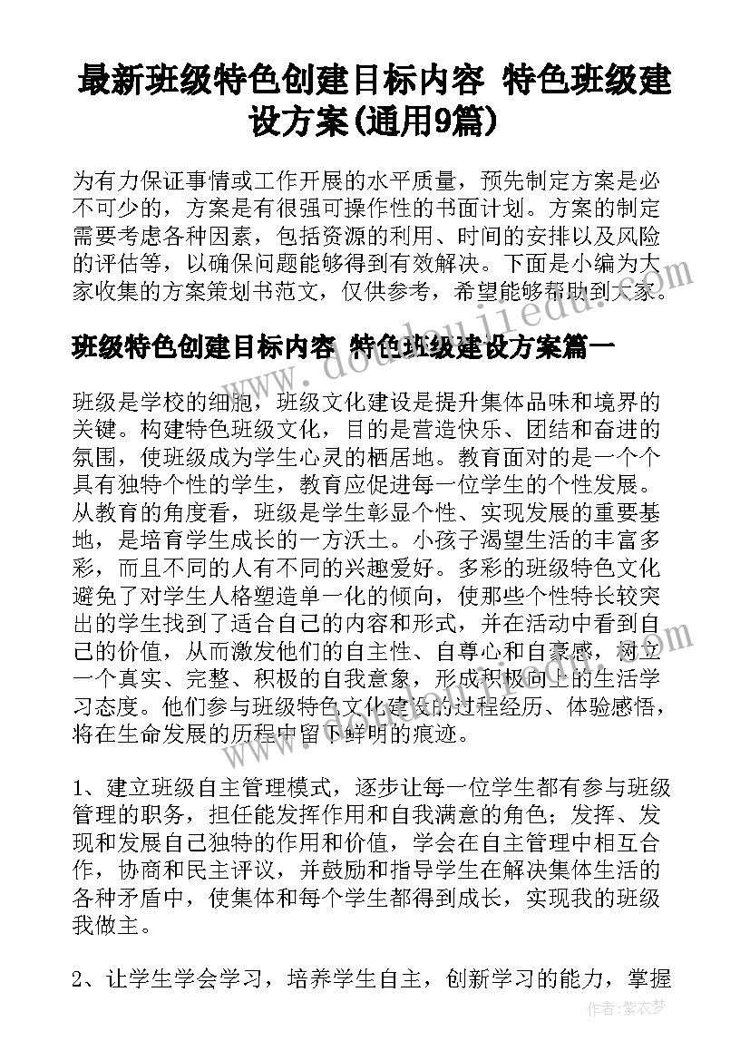 最新班级特色创建目标内容 特色班级建设方案(通用9篇)