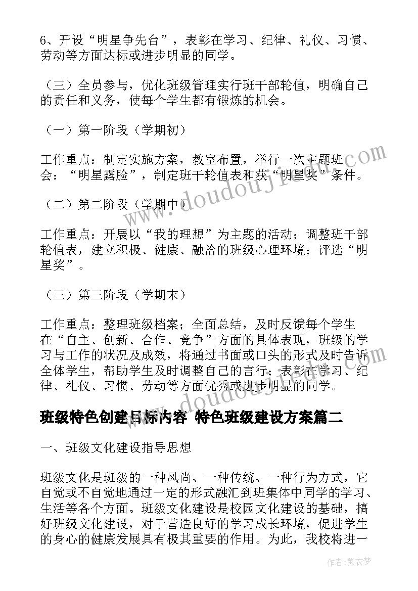 最新班级特色创建目标内容 特色班级建设方案(通用9篇)